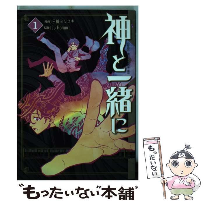 【中古】 神と一緒に ２/スクウェア・エニックス/三輪ヨシユキ 中古】 神と一緒に 2/スクウェア・エニックス/三輪ヨシユキ