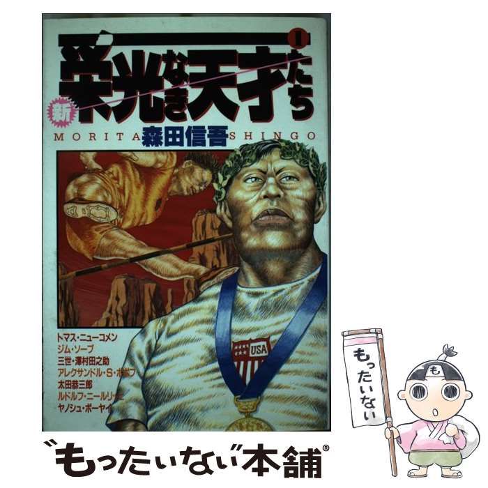 全3卷】新・栄光なき天才たち/森田信吾/ヤングジャンプコミックス/全初版