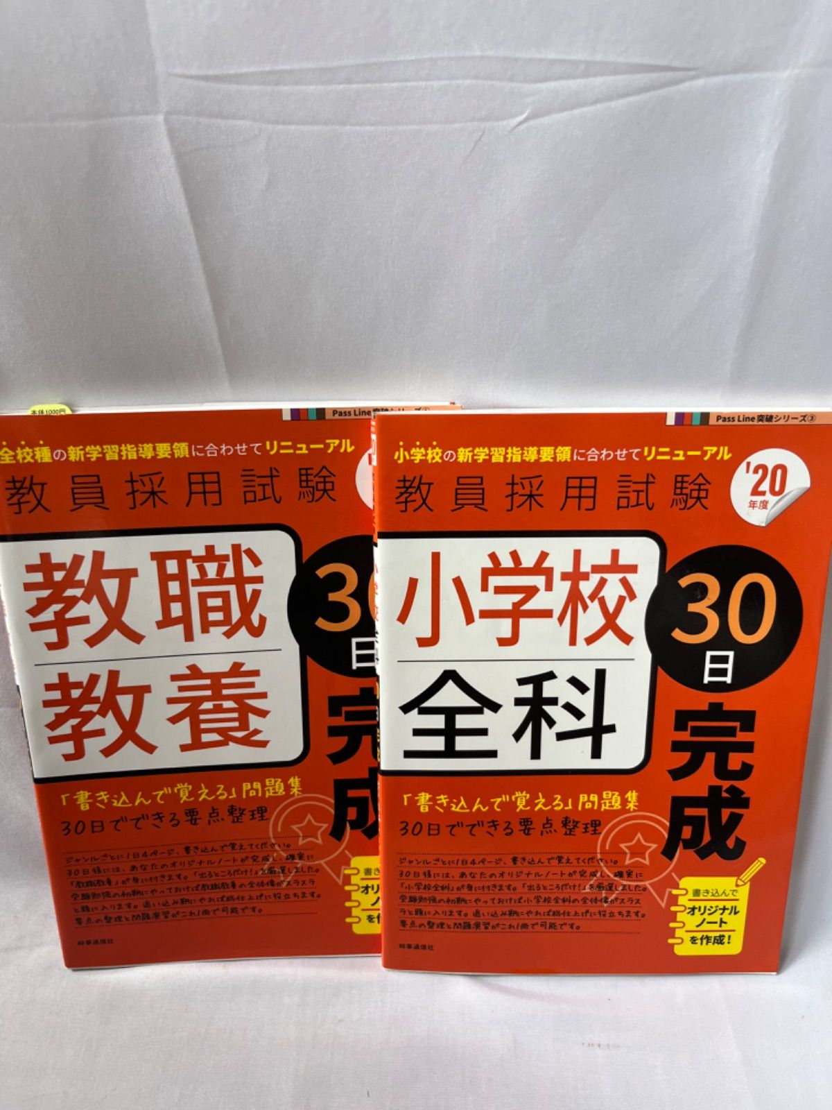 教職教養 完成 & 著しい 小学校全科 完成 - 教員採用試験対策