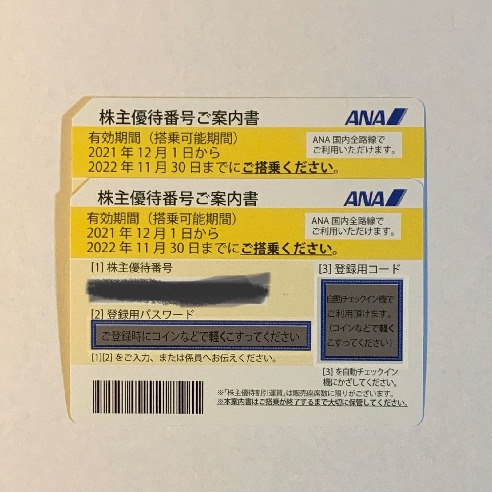 155Z730☆【未使用品】ANA 全日空 株主優待券 2枚セット 【有効
