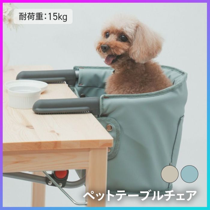選べる ペット用 犬用 テーブルチェア ダイニングチェア いす イス 小型犬 中型犬 猫 ダイニングテーブル 取付簡単 洗える 持ち運び 取り外し 小型 コンパクト 食卓 ご飯 お出かけ シニア犬 介護 ペット用品 おしゃれ キャンプ ペットテーブルチェア