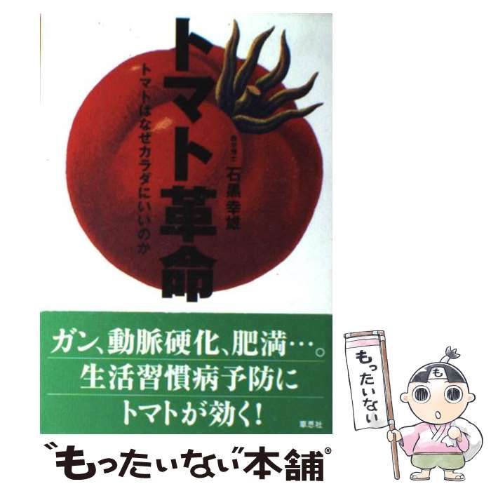 中古】 トマト革命 トマトはなぜカラダにいいのか / 石黒 幸雄 / 草