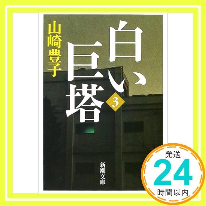 白い巨塔 3巻セット 美品 白い巨塔 (上・下)完結 続白い巨塔 山崎豊子 3巻セット ドラマ