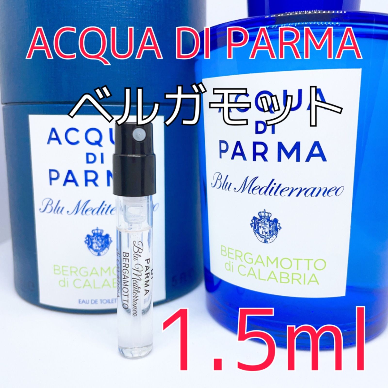 アクアディパルマ ベルガモット 香水 1.5ml - 即購入歓迎＆挨拶不要