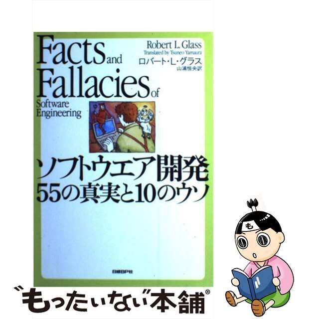 【中古】 ソフトウエア開発 55の真実と10のウソ / ロバート・L グラス、 山浦 恒央 / 日経ＢＰ社