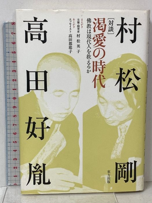 渇愛の時代 佛教は現代人を救えるか 東方出版 高田 好胤