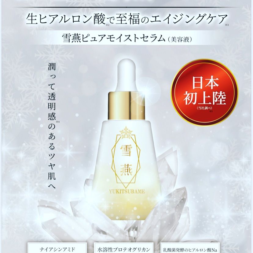 特価！雪燕ピュアモイストセラム50ml 生ヒアルロン酸 濃厚美容液