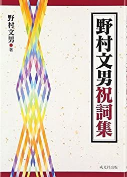 未使用品　野村文男祝詞集 野村文男祝詞集 【公式通販】