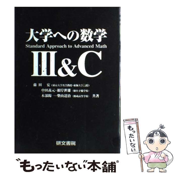 中古】 大学への数学III＆C / 藤田 宏 / 研文書院 - メルカリ