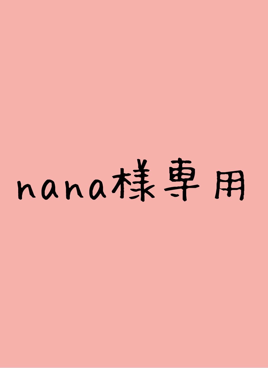 nana様 専用 - メルカリ