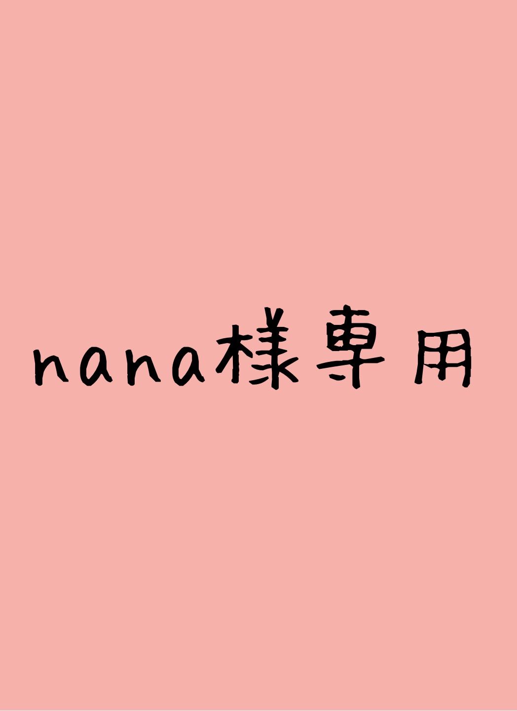 nana様 専用 - よつば - メルカリ