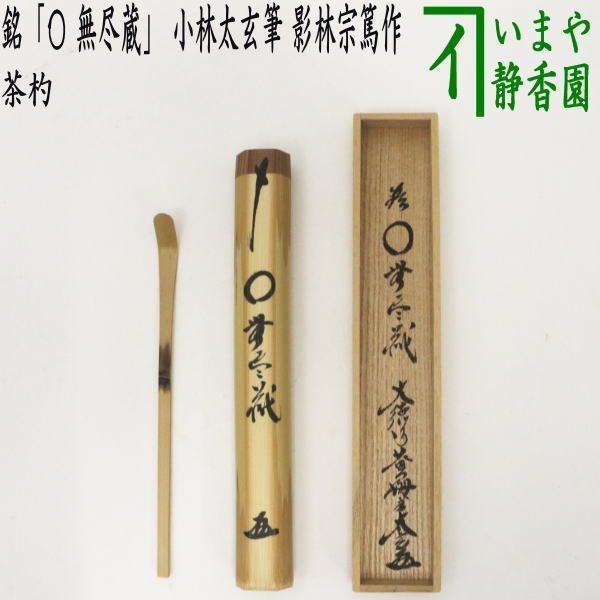 柄杓 風炉用 宗篤・嬉撰 2本 押し付けがましく