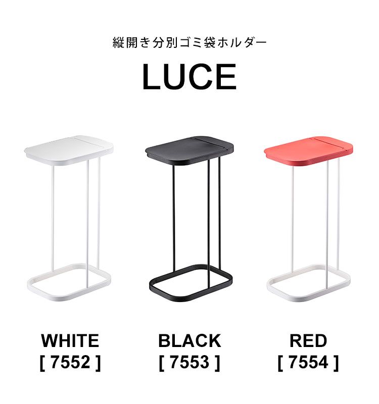 ゴミ箱 ふた付き 分別 おしゃれ 分別ゴミ袋ホルダー ルーチェ LUCE ゴミ袋ホルダー 縦開き キッチン 45L 45リットル シンプル スリム ブラック ホワイト レッド 蓋付き フタ付き 山崎実業 ごみ箱 黒 白 赤 7552 7553 7554