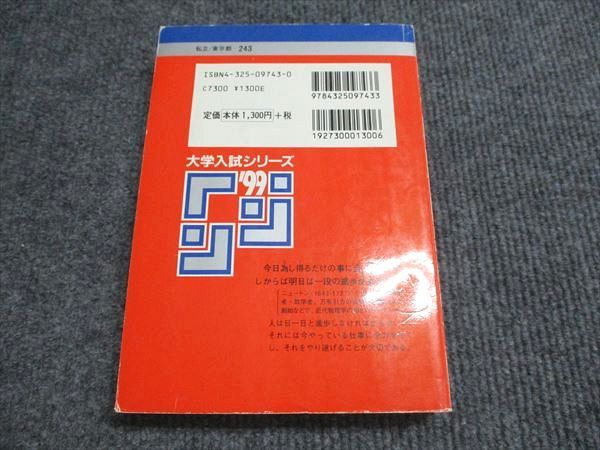 教学社 赤本 早稲田大学 第一文学部 1999年度 最近8ヵ年 大学入試