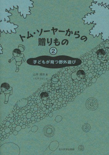 トム・ソーヤーからの贈りもの〈2〉子どもが育つ野外遊び [単行本] 山本 清洋; さとし，いたや