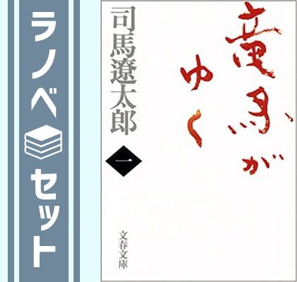 【セット】竜馬がゆく (新装版) 文庫 全8巻 完結セット  司馬 遼太郎