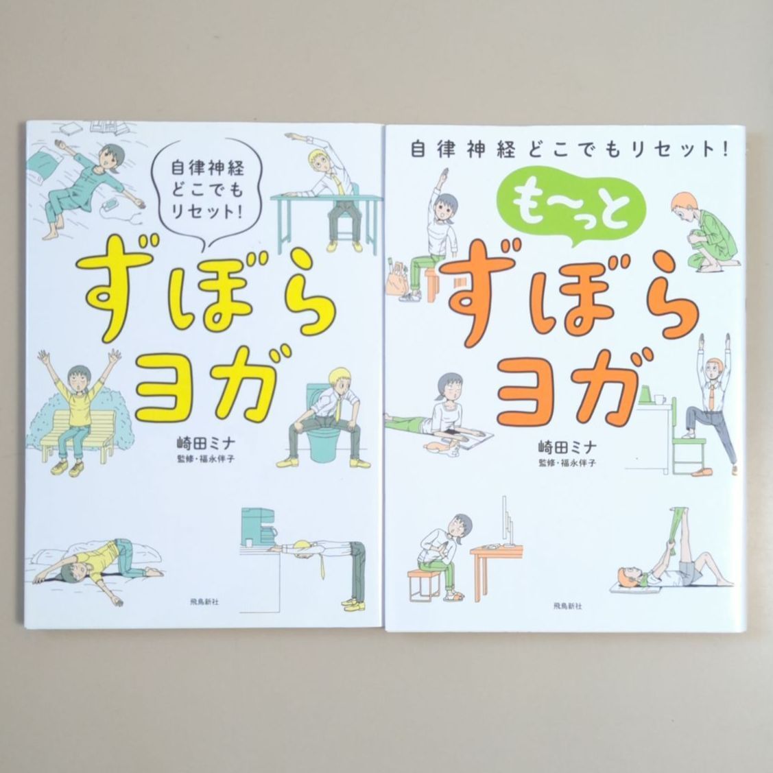 ずぼらヨガ 自律神経どこでもリセット! - 健康・医学