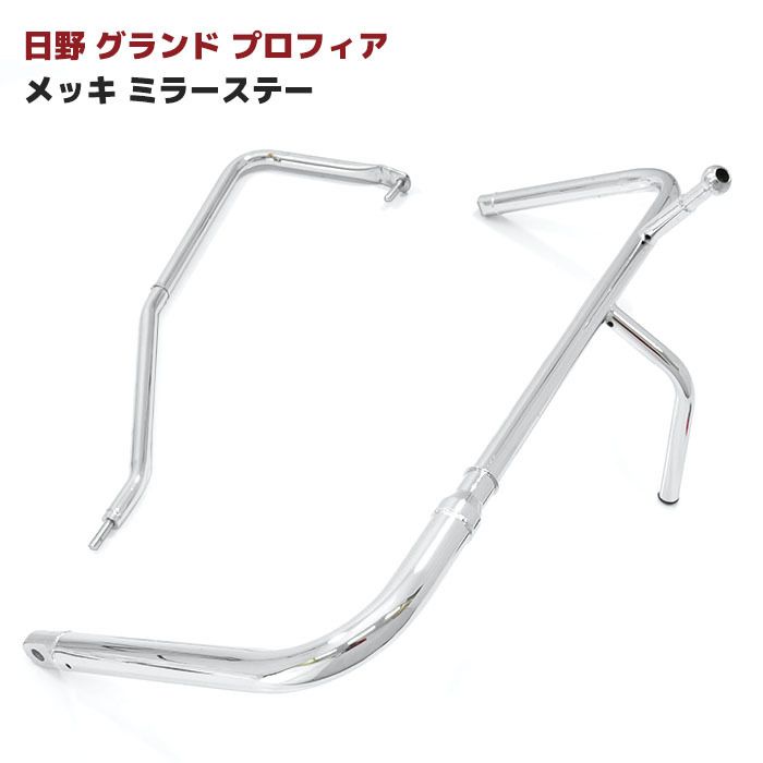 日野 グランドプロフィア トラクタ メッキ ミラーステー 運転席 助手席 左右 セット NEWプロフィア 手動タイプ