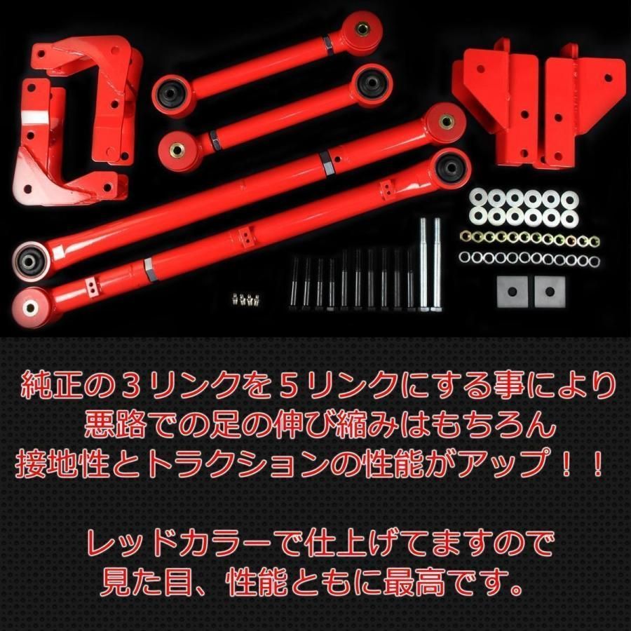 決算セール ジムニー JB23 JB33 JB43 リヤ用 5リンクキット 赤 足回り