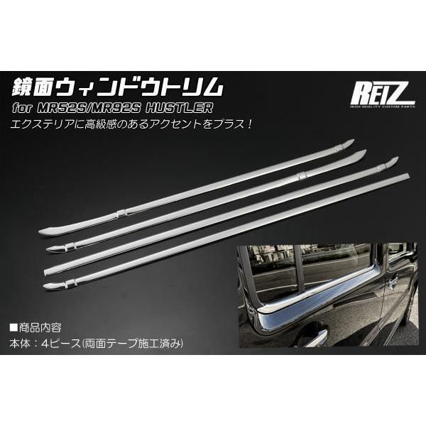 ハスラー MR52S MR92S ステンレス製 ウィンドウトリム メッキ調鏡面