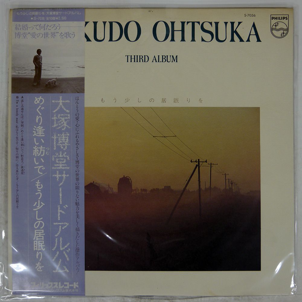 帯付き 国内盤 大塚博堂/THIRD ALBUM もう少しの居眠りを