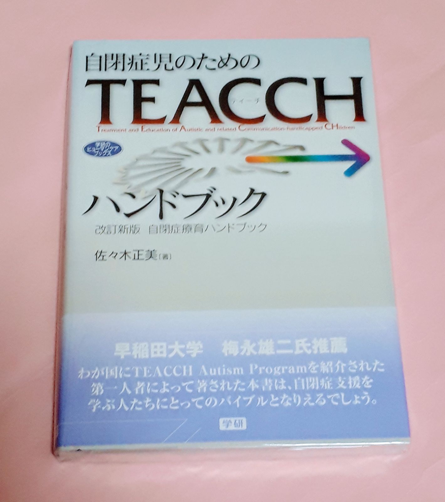 講座自閉症療育ハンドブック ＴＥＡＣＣＨプログラムに学ぶの通販 by goodshop-jun｜ラクマ - 人文/社会