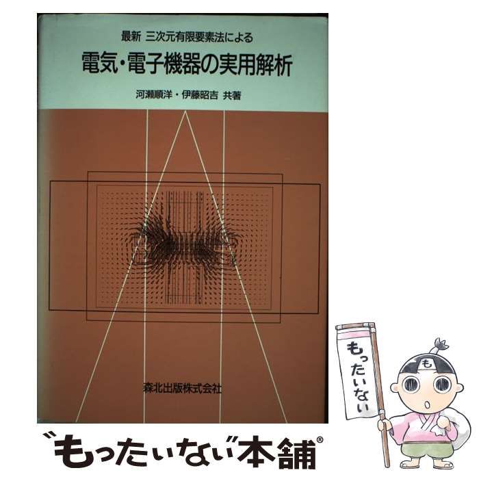 最新三次元有限要素法による電気・電子機器の実用解析/森北出版/河瀬順洋