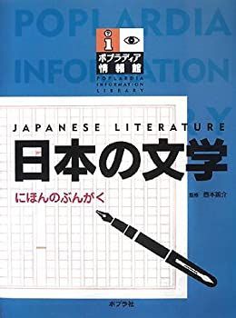 格安，爆買い 【中古-非常に良い】 日本の文学 (ポプラディア情報館) その他