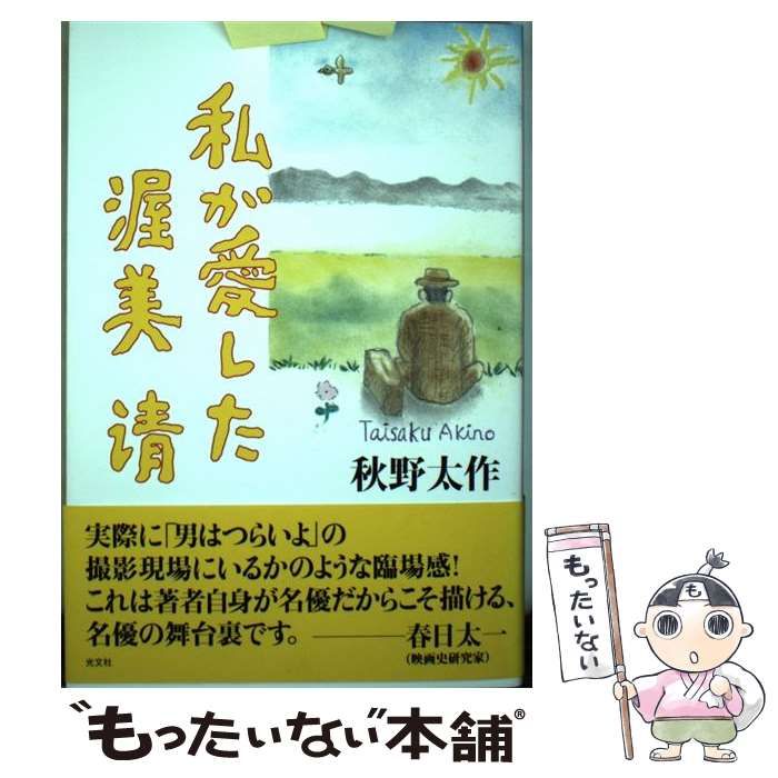 本 【】 私が愛した渥美清 / 秋野 太作 / 光文社