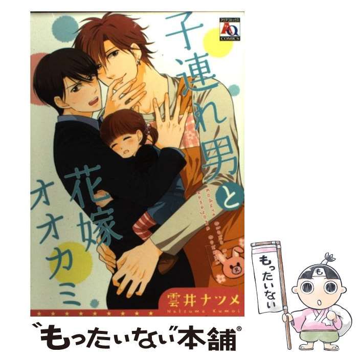 中古】 子連れ男と花嫁オオカミ (アクアコミックス) / 雲井ナツメ  