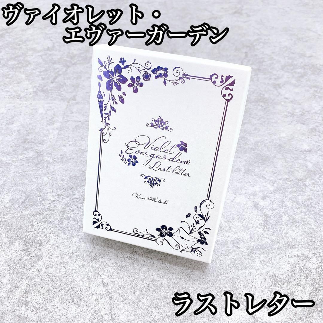 【新品未開封】ヴァイオレットエヴァーガーデン ～ラスト・レター～ 2冊 ヴァイオレット・エヴァーガーデン ラスト・レター 公式通販 新品