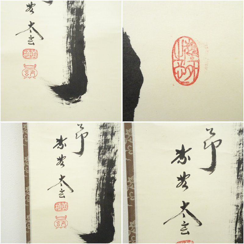 大徳寺 小林太玄筆 「竹有上下節」 肉筆紙本掛軸（共箱） 掛け軸
