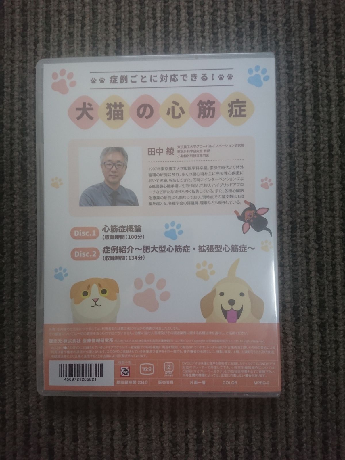DVD 症例ごとに対応できる 犬猫の心筋症 田中綾（症例ごとに対応