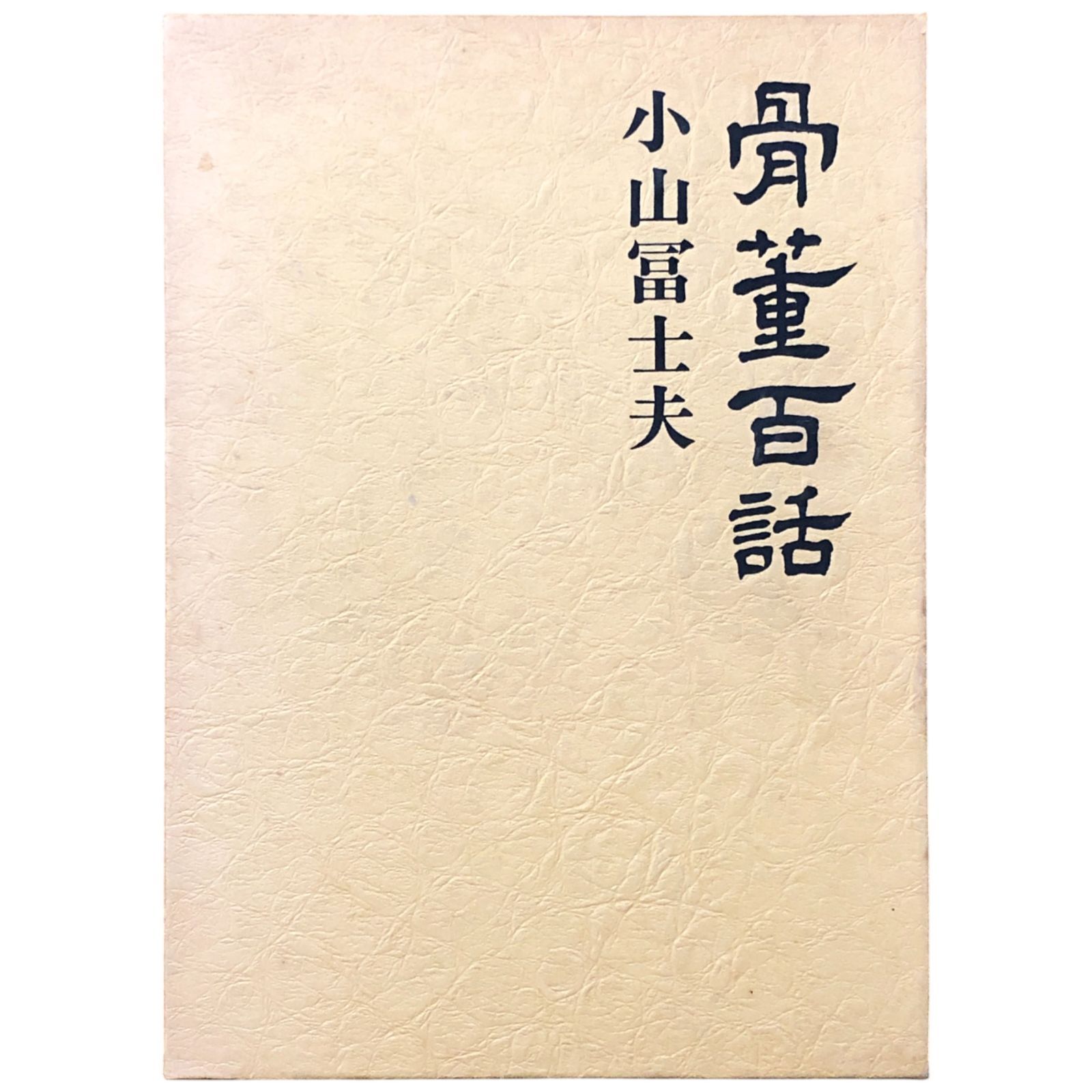 骨董百話 小山冨士夫 新潮社 昭和52年3月15日発行 昭和53年11月5日3刷