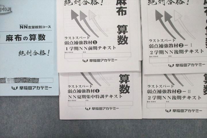 UX25-044早稲田アカデミー NN志望校別コース 麻布の算数