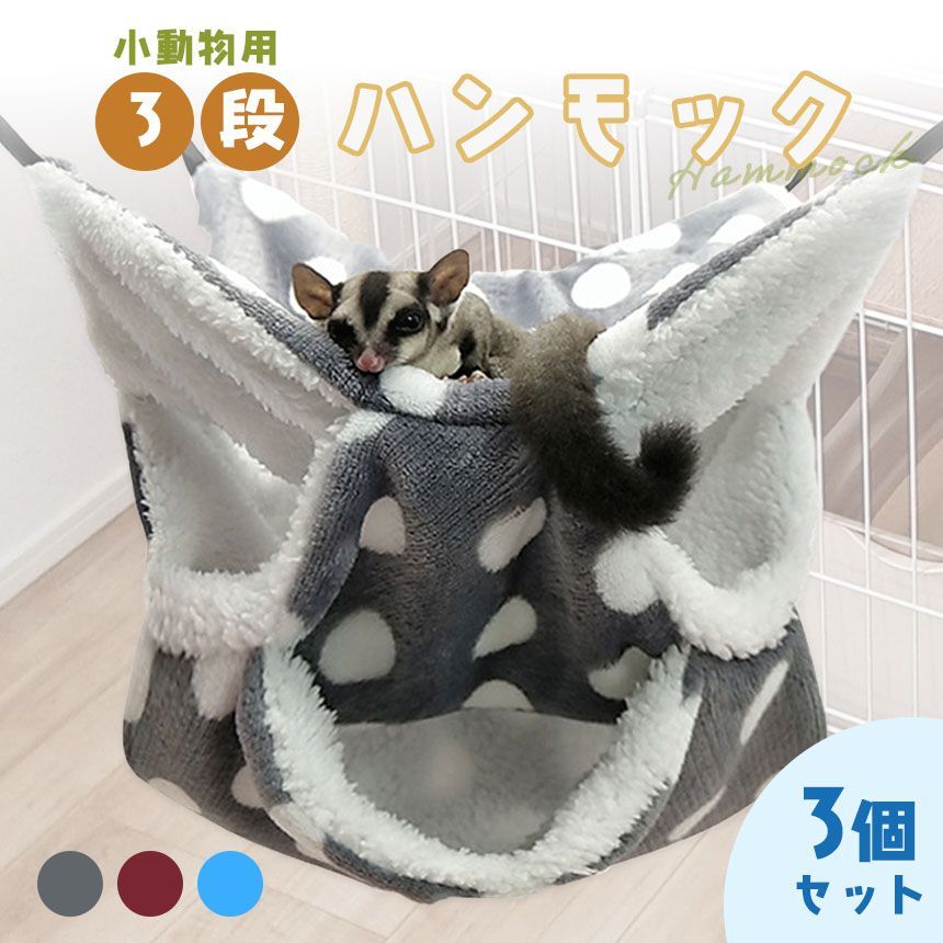 小動物 ケージ ベッド ハンモック 3個セット 小動物ハンモック