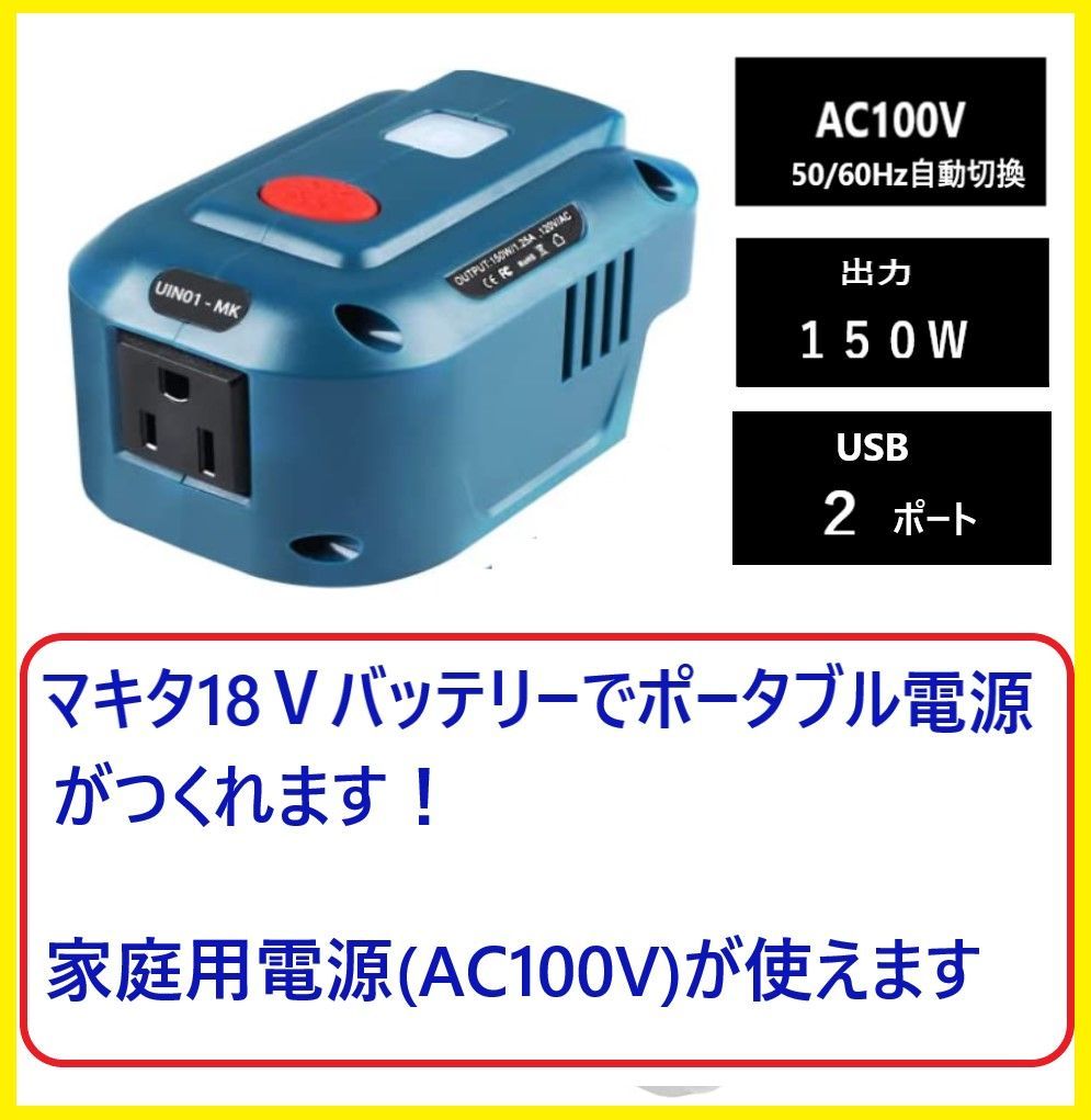 マキタ makita 充電式 互換 インバーター ポータブル 電源 アダプター AC USB コンセント LED ライト 18V バッテリー モバイル  100V (INS01-BL) 【予約販売品】 - 電動工具