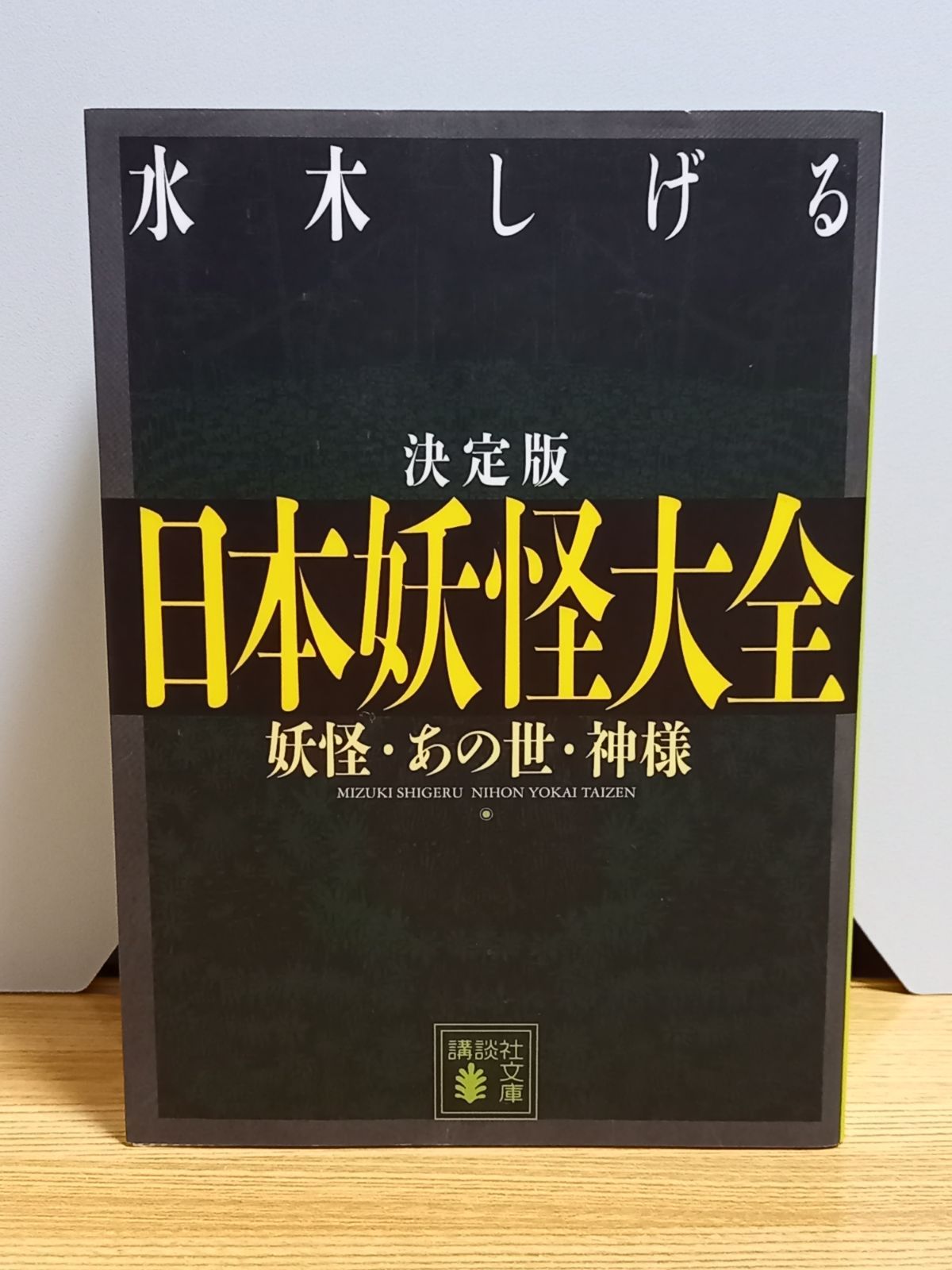 レターパックプラス発送 決定版 日本妖怪大全 妖怪・あの世・神様 