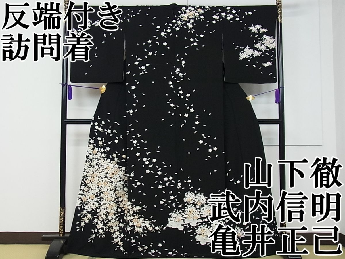 平和屋本店□極上 山下徹 武内信明 亀井正己 訪問着 相良刺繍 駒刺繍  