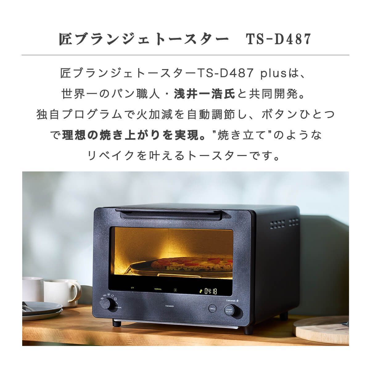ツインバード トースター 焼き 匠ブランジェトースター TS-D 487 浅井一浩 匠BRAIN おしゃれ オーブントースター 美味しく焼ける 焼きたて リベイク モード付き シンプル 家電 温度調節 商 小 才 3