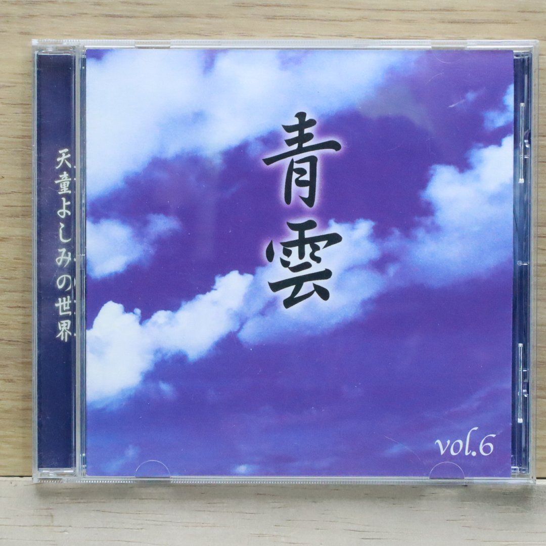 中古CD☆天童よしみ/Yoshimi Tendo□ 天童よしみの世界 青空 VOL