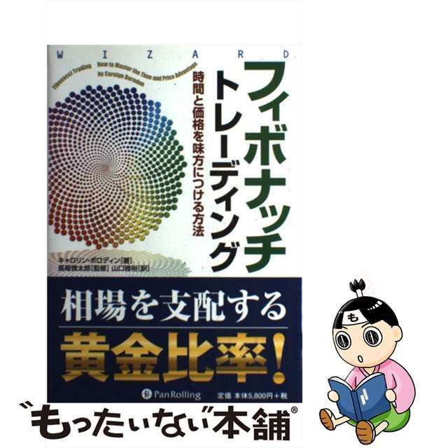 中古】 フィボナッチトレーディング 時間と価格を味方につける方法 (ウィザードブックシリーズ vol 163) / キャロリン・ボロディン、山口雅裕  / パンローリング - メルカリ