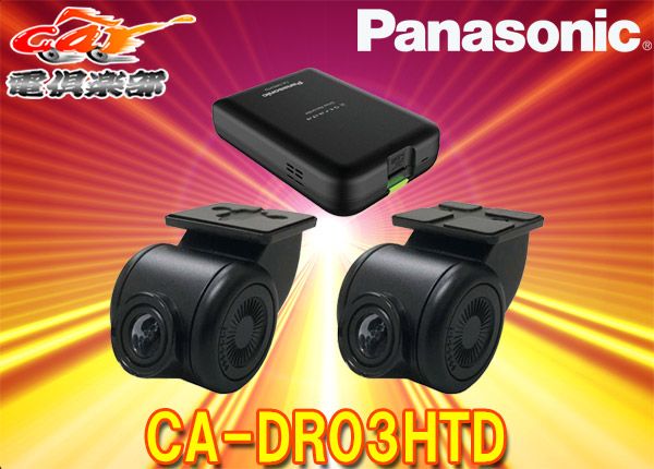 PanasonicパナソニックCA-DR03HTD前後2カメラ録画ストラーダ連携HD-TVI 