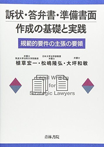 訴状・答弁書・準備書面作成の基礎と実践: 規範的要件の主張の要領