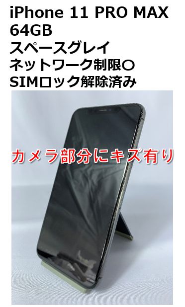【美品】iPhone11Pro 64GB SIMロック解除済み スペースグレイ