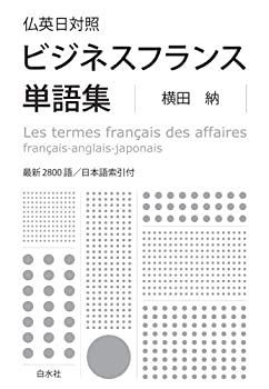 【中古-非常に良い】 仏英日対照 ビジネスフランス単語集