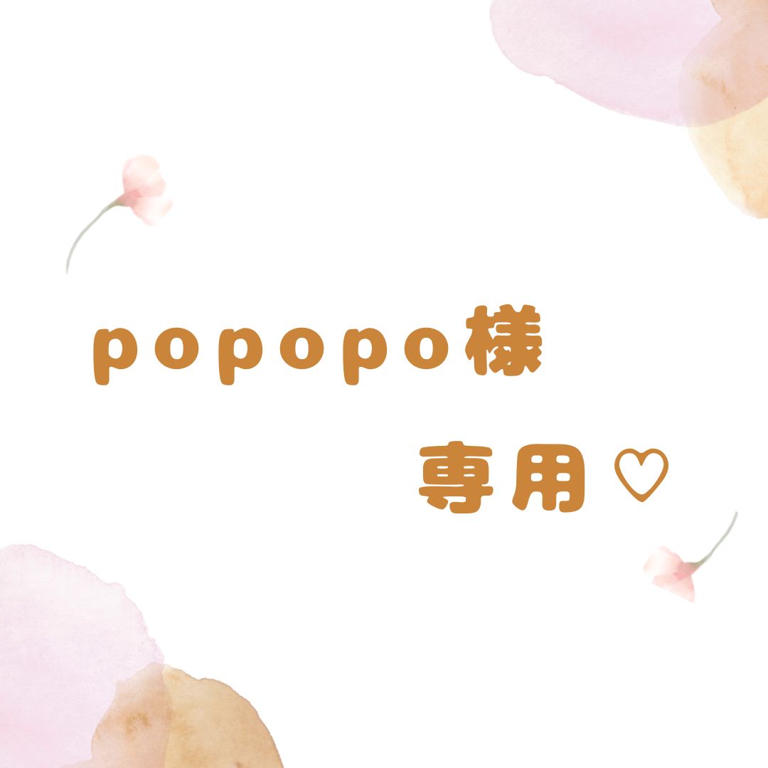 Popopo様専用ページ 【公式通販】