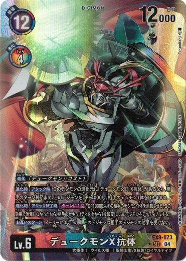 デュークモンX抗体 (パラレル) 【SEC】 EX8-073 デジモンカードゲーム CHAIN OF LIBERATION デジカ トレカ道