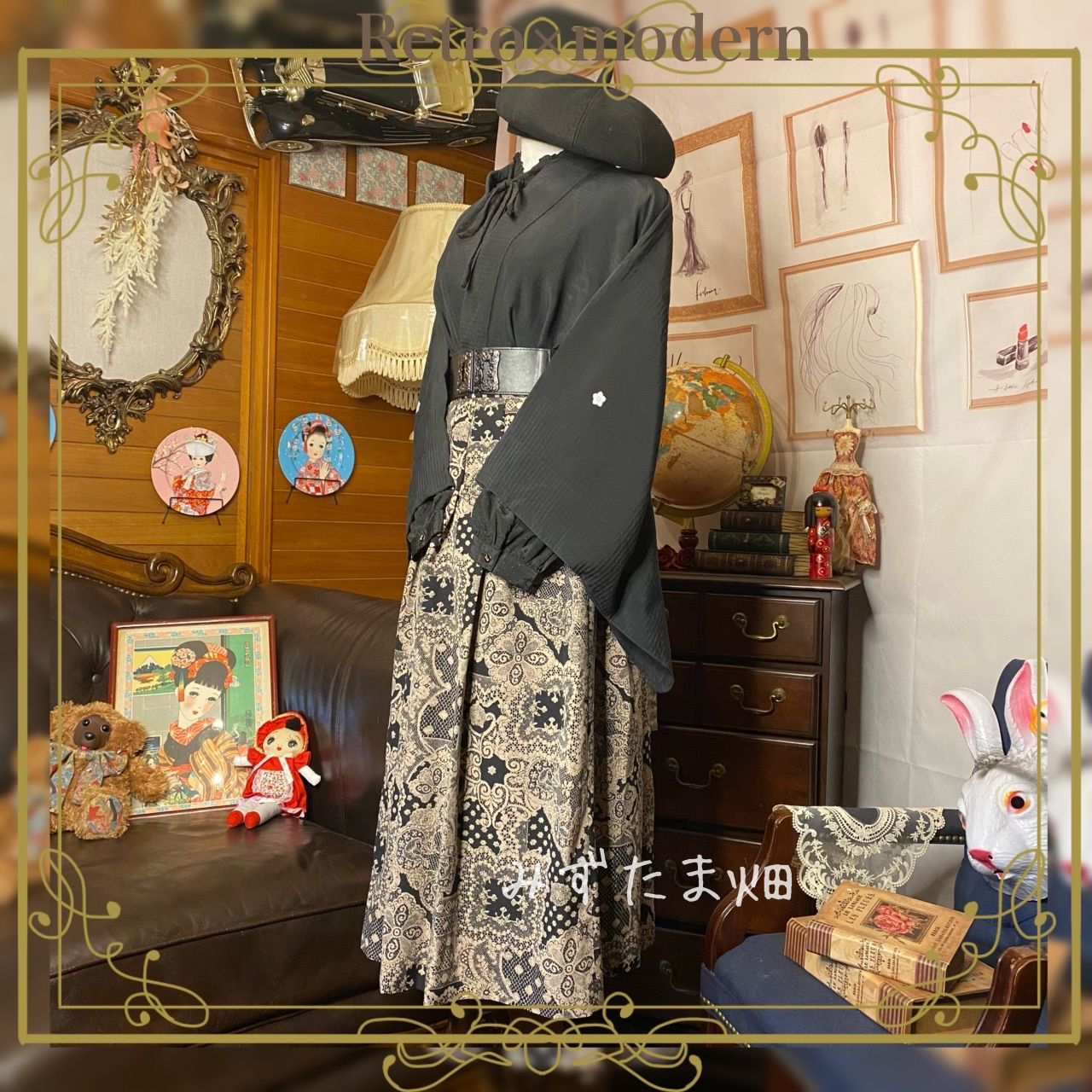 和洋折衷 セレクト コーデ レトロ アンティーク クラシカル 古着
