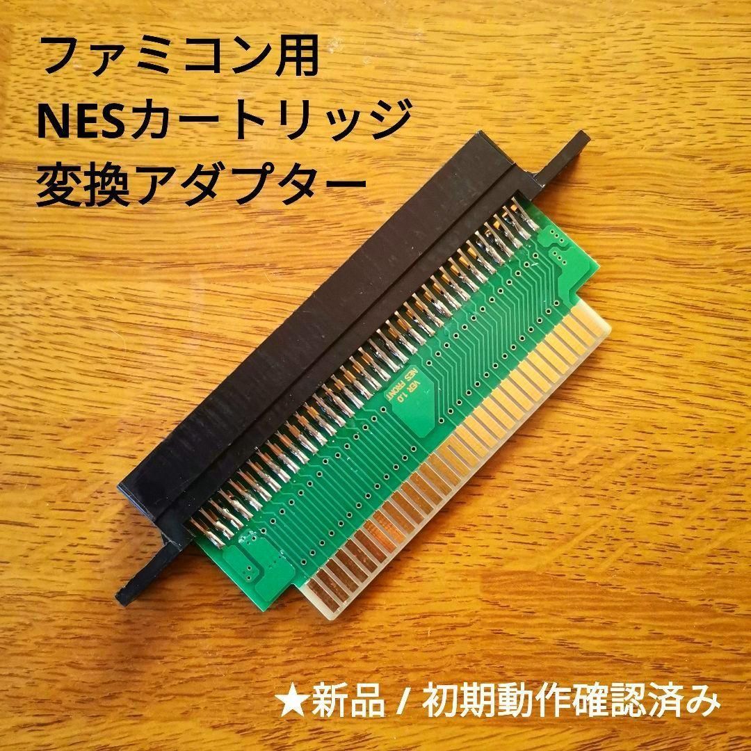 ファミコン用 NESカートリッジ変換アダプター コンバーター - メルカリ